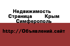  Недвижимость - Страница 101 . Крым,Симферополь